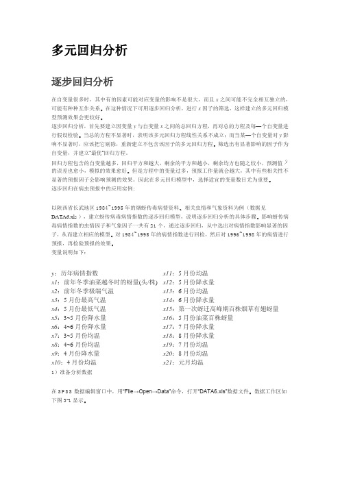 多元逐步回归