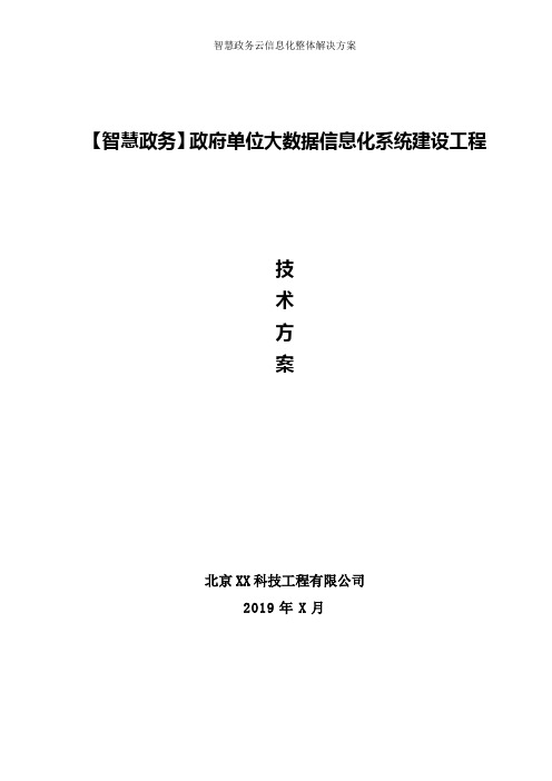 智慧政务信息化方案、政府单位大数据信息化系统集成方案