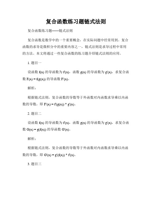 复合函数练习题链式法则