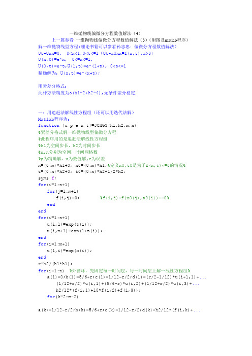 一维抛物线偏微分方程数值解法(附图及matlab程序)