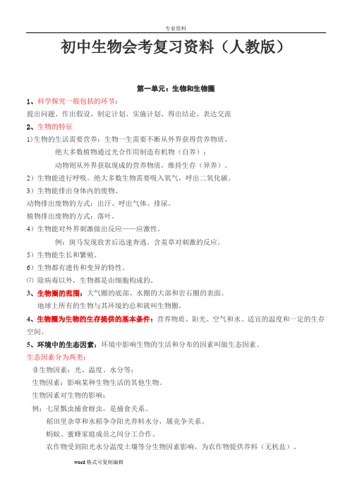 2014年中考初中生物会考复习资料([人教版])