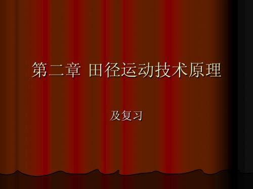 田径技术原理及复习