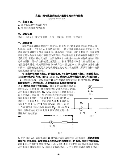 (完整word版)高中物理电学实验：电表的改装