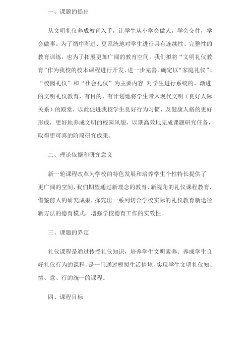 小学生礼仪教育校本课程实施法案