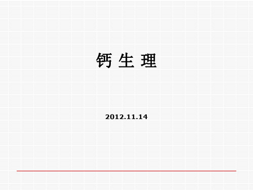 钙的生理与临床PPT课件