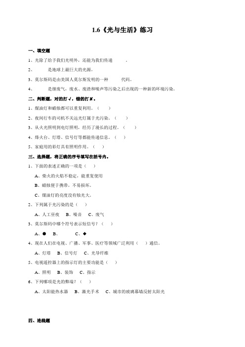 粤教版小学科学六年级上册1.6《光与生活》练习试题