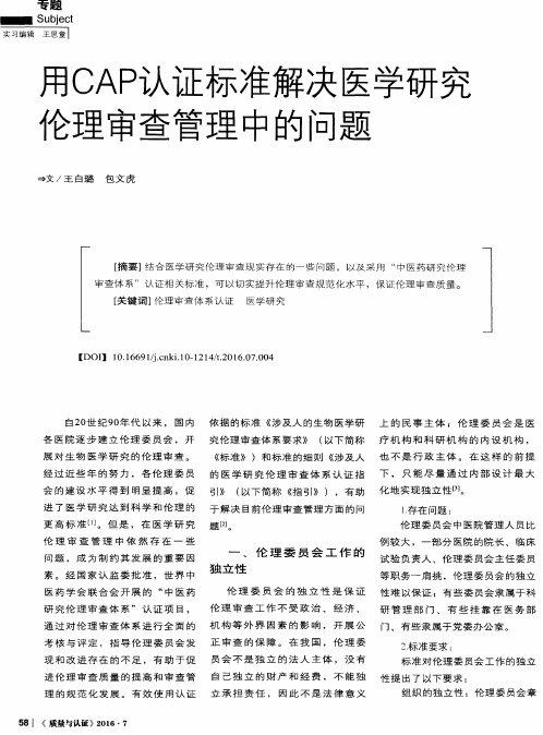 用CAP认证标准解决医学研究伦理审查管理中的问题