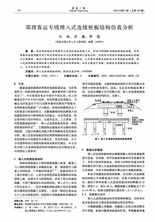 郑西客运专线埋入式连续桩板结构仿真分析