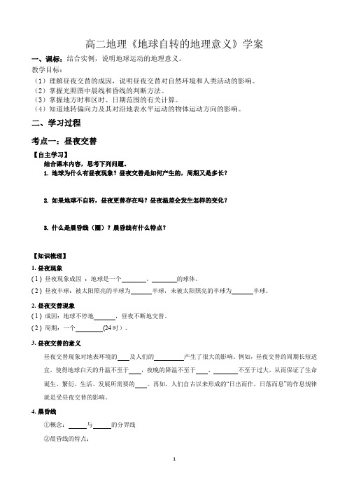 地球运动的地理意义地球自转意义 学案  2023-2024学年高二地理人教版(2019)选择性必修1
