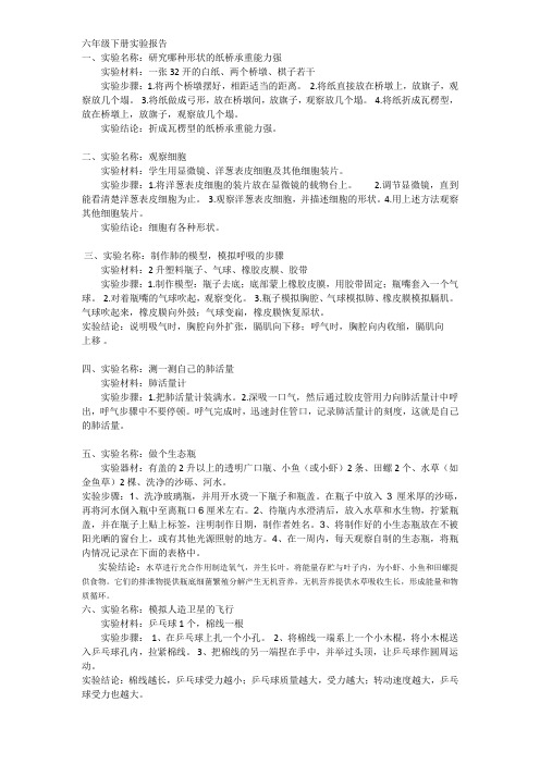 六年级下册实验报告