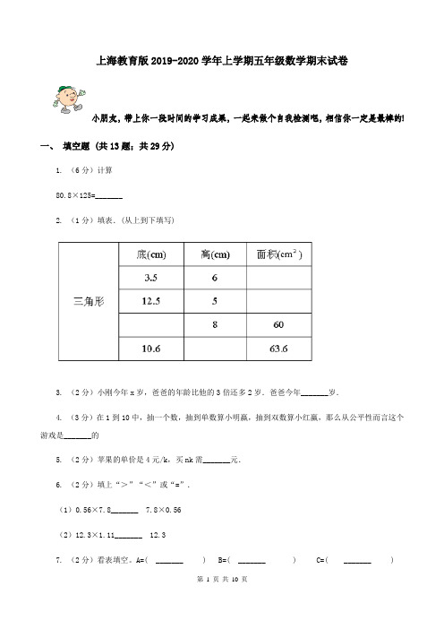 上海教育版2019-2020学年上学期五年级数学期末试卷