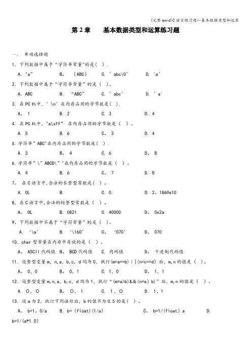 (完整word)C语言练习题—基本数据类型和运算