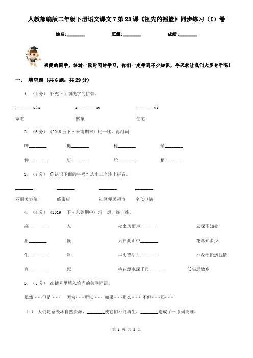 人教部编版二年级下册语文课文7第23课《祖先的摇篮》同步练习(I)卷