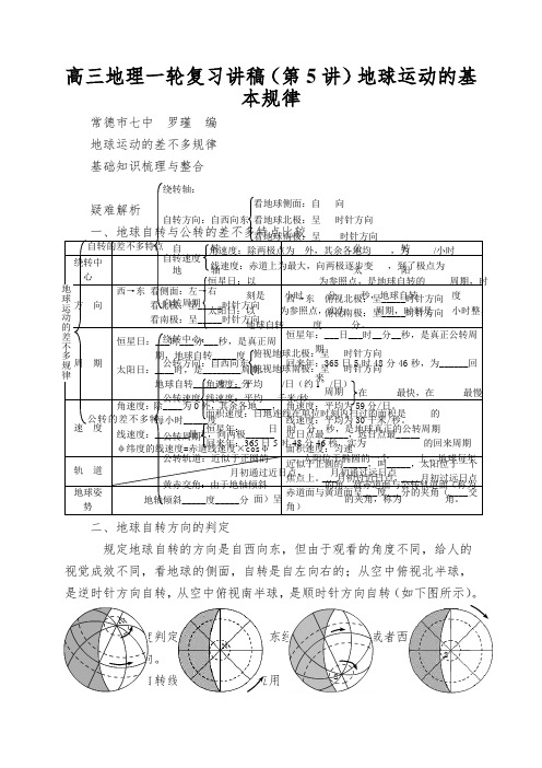 高三地理一轮复习讲稿(第5讲)地球运动的基本规律