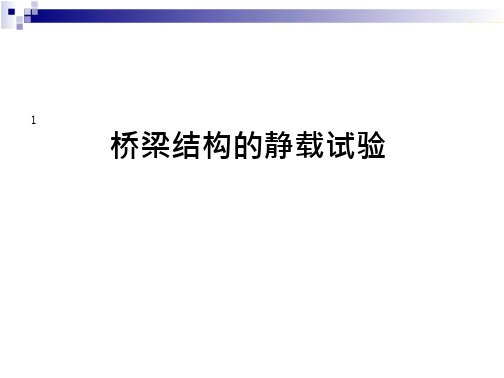 静动载试验演示教学