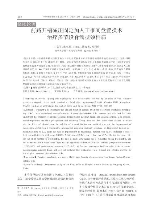 前路开槽减压固定加人工椎间盘置换术治疗多节段脊髓型颈椎病