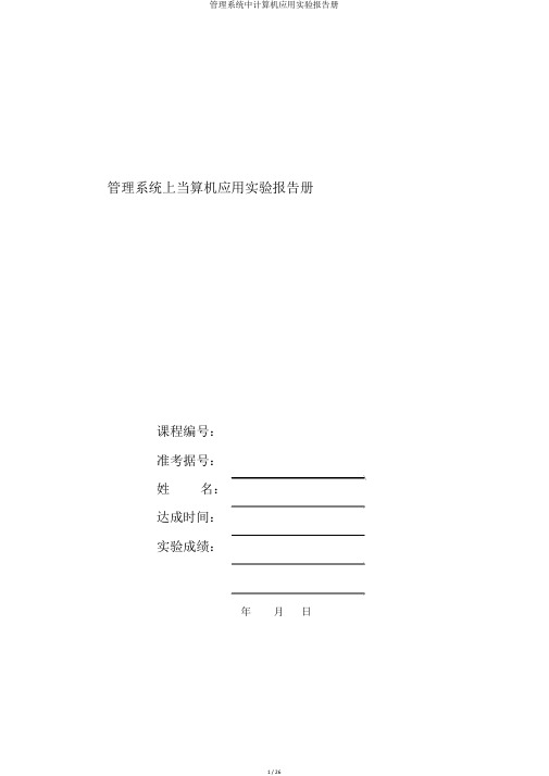 管理系统中计算机应用实验报告册