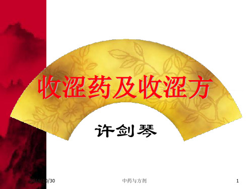 收涩药及收涩方