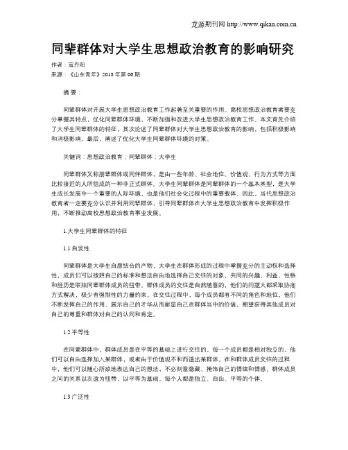 同辈群体对大学生思想政治教育的影响研究
