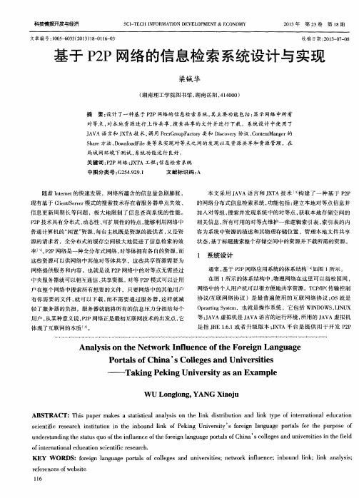 基于P2P网络的信息检索系统设计与实现
