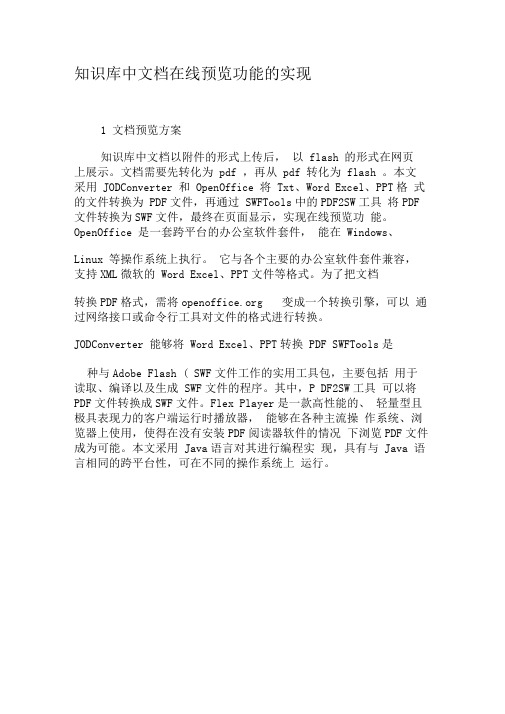 知识库中文档在线预览功能的实现-2019年精选文档