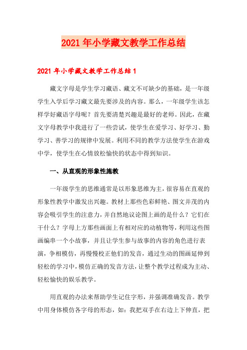 2021年小学藏文教学工作总结