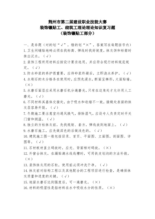 装饰镶贴工、砌筑工理论理论知识复习题