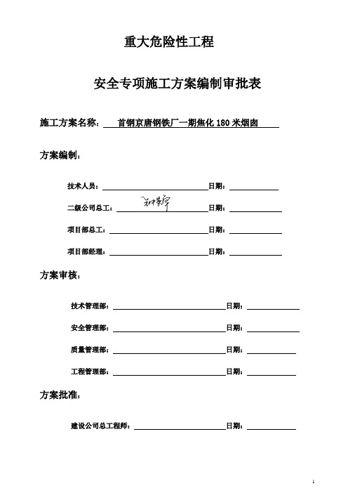 180烟囱施工方案
