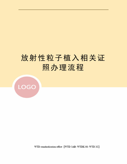 放射性粒子植入相关证照办理流程
