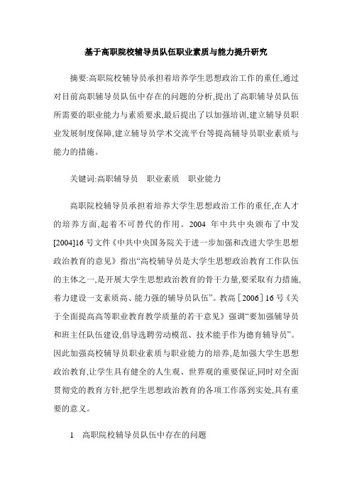 基于高职院校辅导员队伍职业素质与能力提升研究