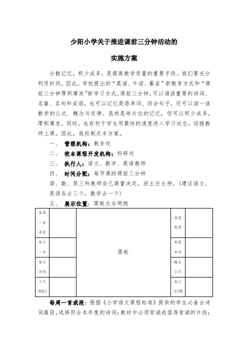 少阳小学关于推进课前三分钟活动的实施方案