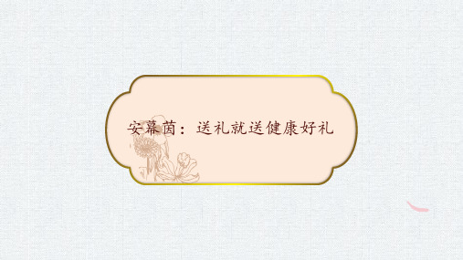 安幕茵：送礼就送健康好礼