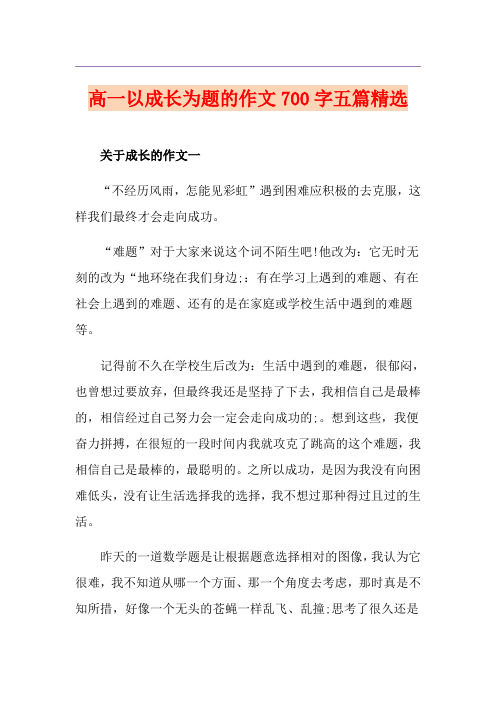 高一以成长为题的作文700字五篇精选