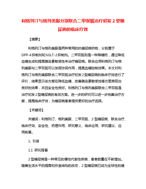 利格列汀与格列美脲分别联合二甲双胍治疗初发2型糖尿病的临床疗效