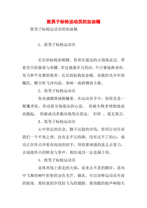 致男子标枪运动员的加油稿