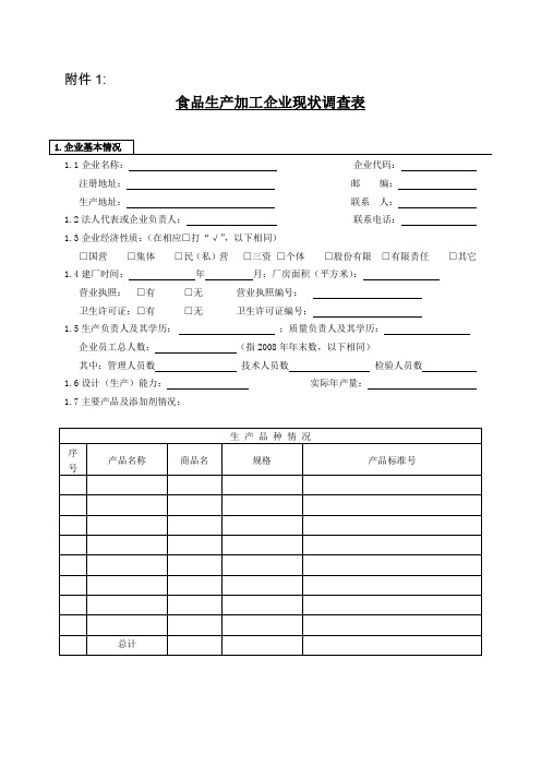 食品生产加工企业现状调查表