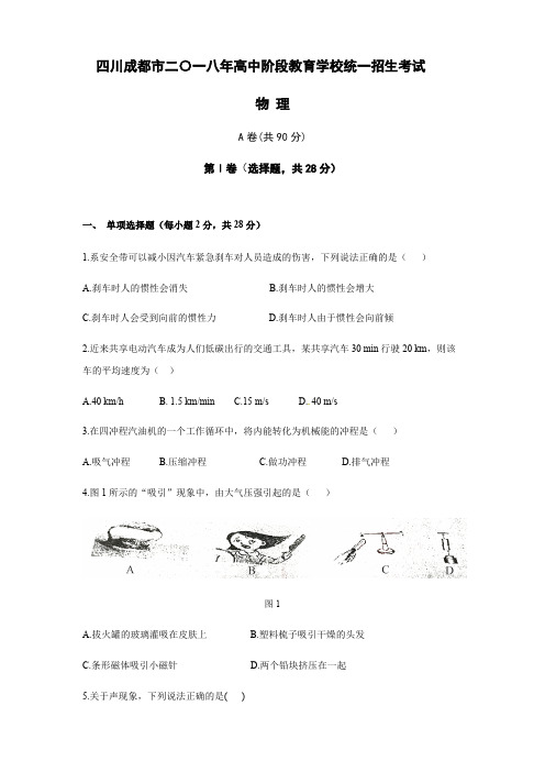 四川成都市2018年中考物理试题有答案