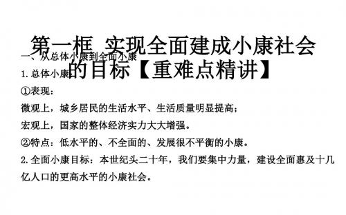 专题101 实现全面建成小康社会的目标(课件)高一政治同步精品课堂(提升版)(必修1)