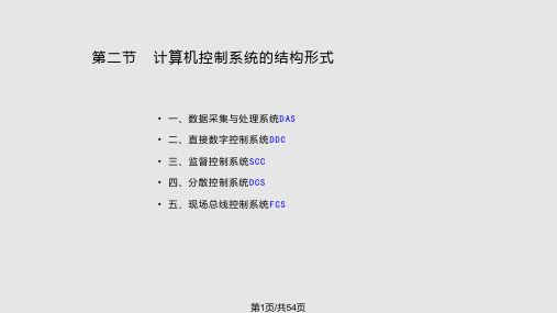 信息与通信计算机控制系统的结构形式及在火电厂的应用PPT课件