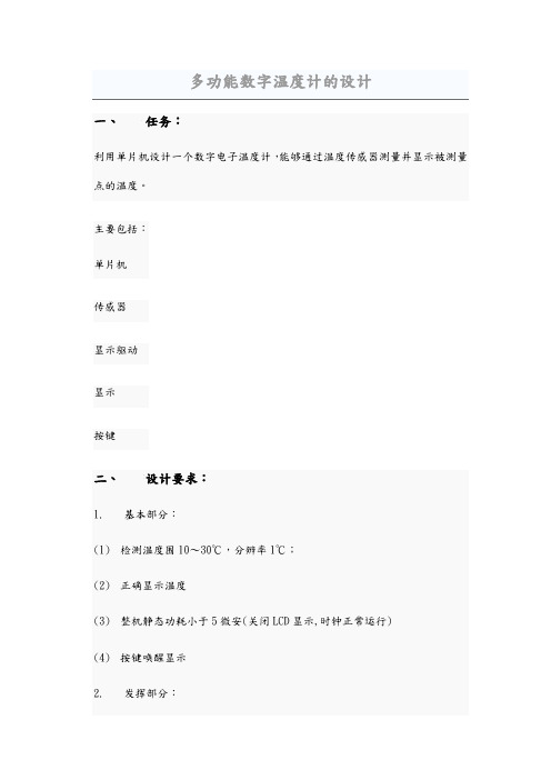 多功能数字温度计的设计