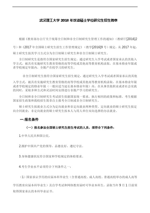 武汉理工大学2018年攻读硕士学位研究生招生简章