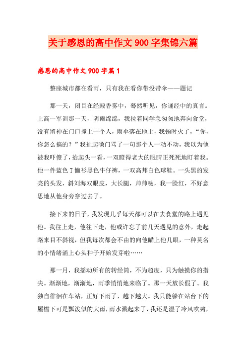 关于感恩的高中作文900字集锦六篇