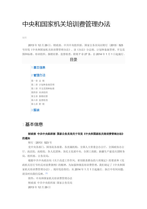 中央和国家机关培训费管理办法