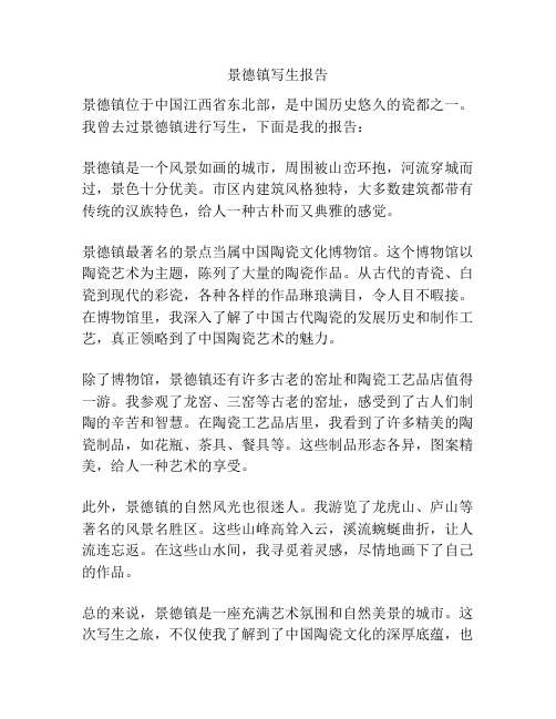景德镇写生报告