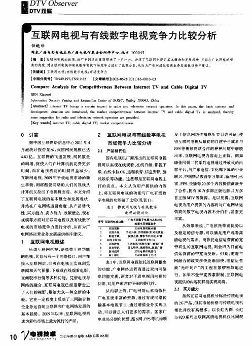 互联网电视与有线数字电视竞争力比较分析