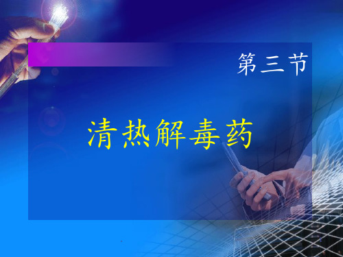 清热解毒药PPT课件