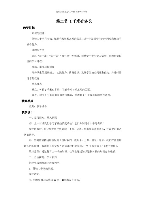 北师大版数学二年级下册--《1千米有多长》名师教案