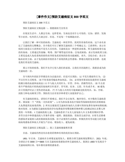 [事件作文]预防艾滋病征文800字范文