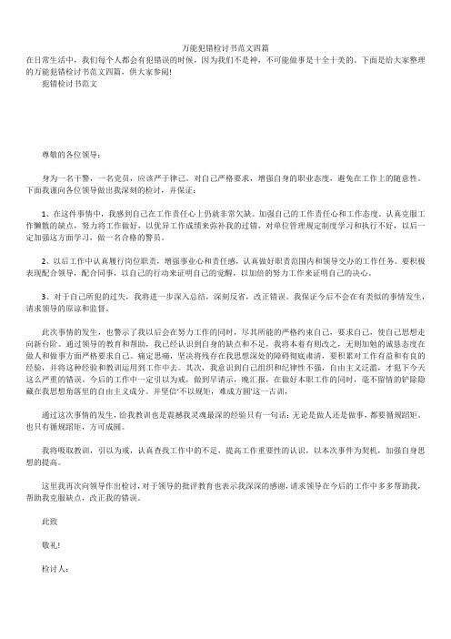 2019年最新版万能犯错检讨书范文合辑