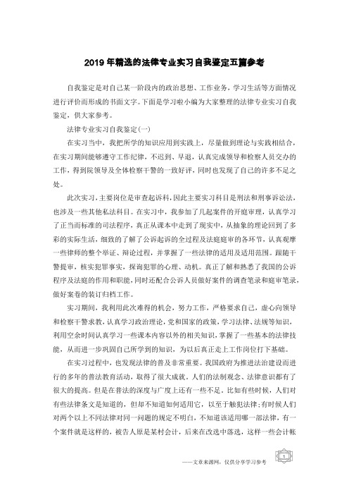 2019年精选的法律专业实习自我鉴定五篇参考